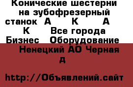 Конические шестерни на зубофрезерный станок 5А342, 5К328, 53А50, 5К32. - Все города Бизнес » Оборудование   . Ненецкий АО,Черная д.